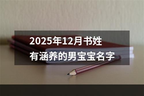 2025年12月书姓有涵养的男宝宝名字