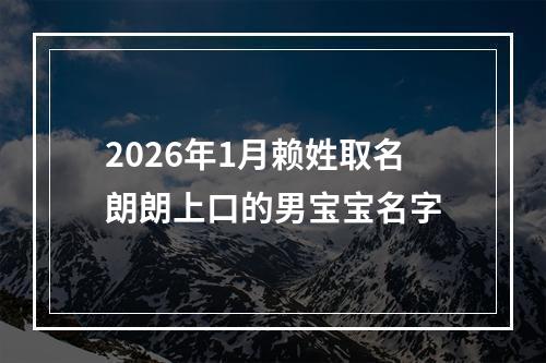 2026年1月赖姓取名朗朗上口的男宝宝名字