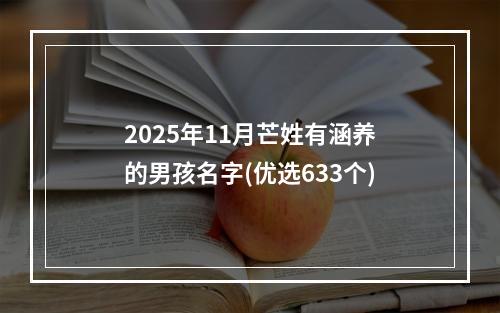 2025年11月芒姓有涵养的男孩名字(优选633个)