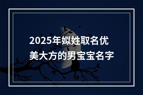 2025年姒姓取名优美大方的男宝宝名字