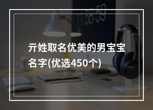 亓姓取名优美的男宝宝名字(优选450个)