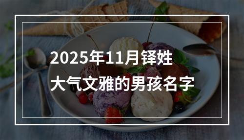 2025年11月铎姓大气文雅的男孩名字