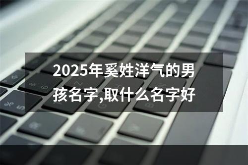 2025年奚姓洋气的男孩名字,取什么名字好