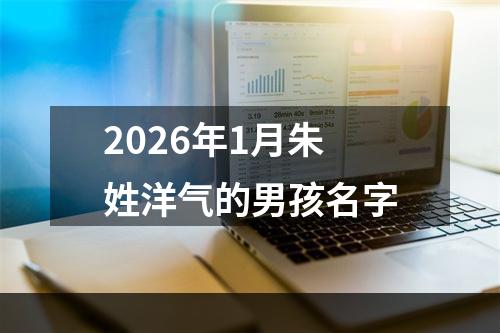 2026年1月朱姓洋气的男孩名字