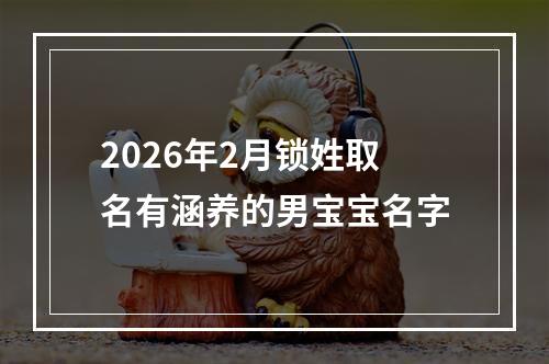 2026年2月锁姓取名有涵养的男宝宝名字