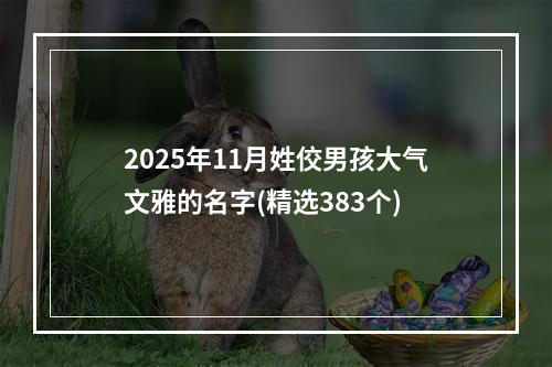 2025年11月姓佼男孩大气文雅的名字(精选383个)