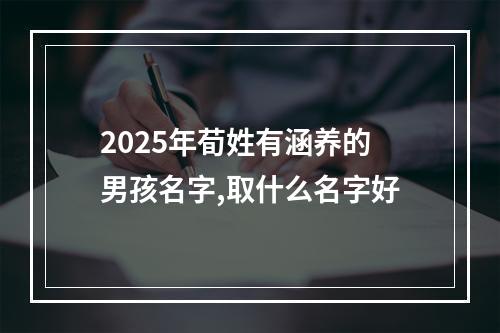 2025年荀姓有涵养的男孩名字,取什么名字好