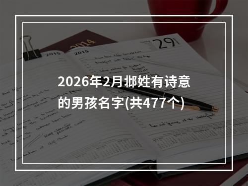 2026年2月邶姓有诗意的男孩名字(共477个)