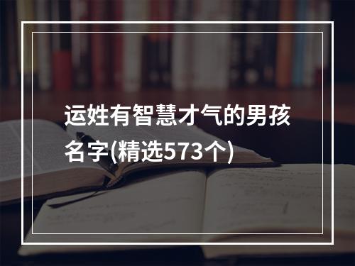 运姓有智慧才气的男孩名字(精选573个)