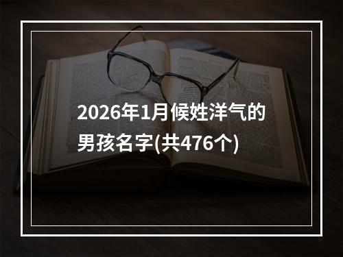 2026年1月候姓洋气的男孩名字(共476个)