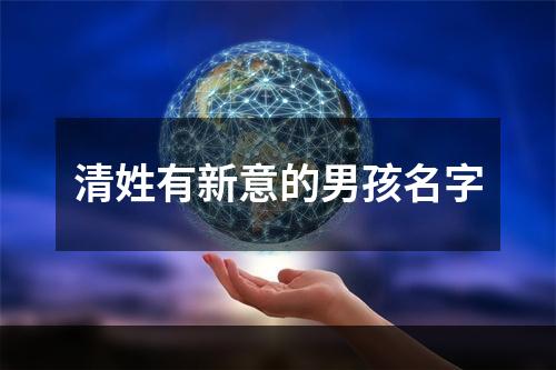 清姓有新意的男孩名字