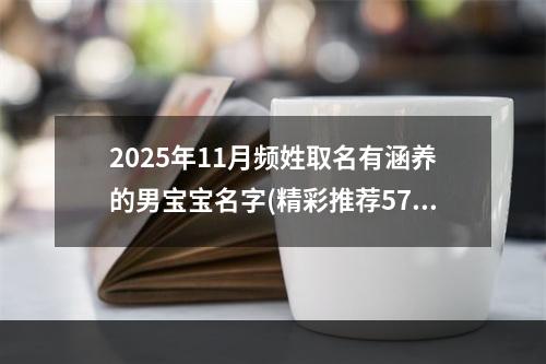 2025年11月频姓取名有涵养的男宝宝名字(精彩推荐574个)