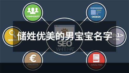 储姓优美的男宝宝名字