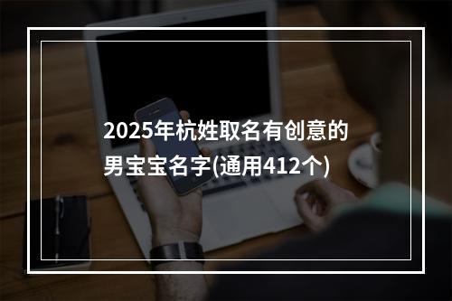 2025年杭姓取名有创意的男宝宝名字(通用412个)