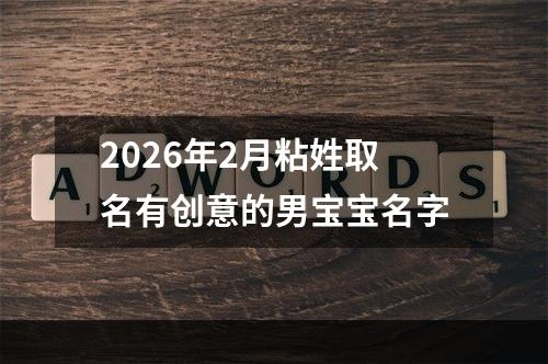 2026年2月粘姓取名有创意的男宝宝名字