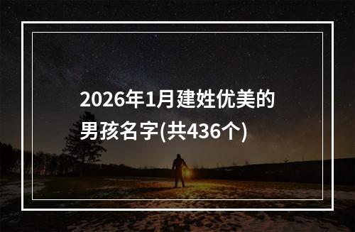 2026年1月建姓优美的男孩名字(共436个)