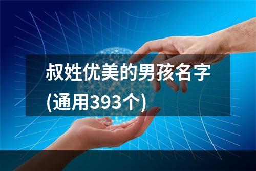 叔姓优美的男孩名字(通用393个)