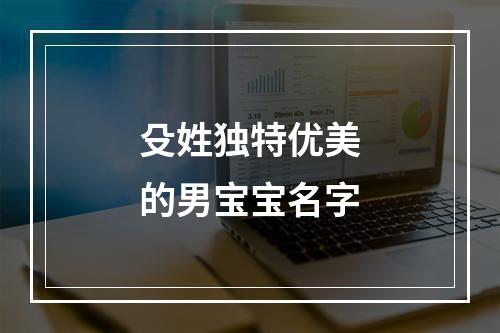 殳姓独特优美的男宝宝名字