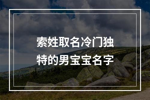 索姓取名冷门独特的男宝宝名字