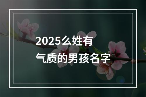 2025么姓有气质的男孩名字