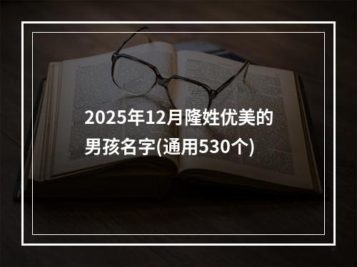 2025年12月隆姓优美的男孩名字(通用530个)