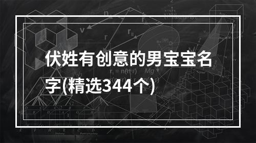 伏姓有创意的男宝宝名字(精选344个)