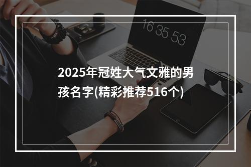 2025年冠姓大气文雅的男孩名字(精彩推荐516个)