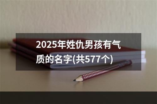 2025年姓仇男孩有气质的名字(共577个)