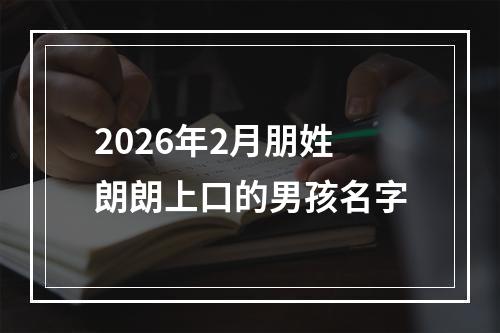 2026年2月朋姓朗朗上口的男孩名字