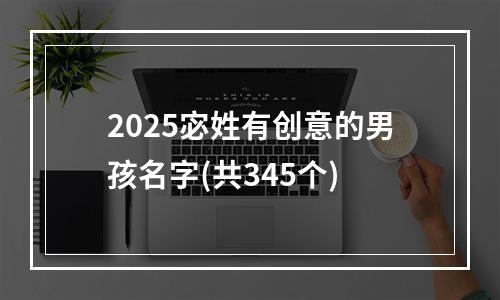 2025宓姓有创意的男孩名字(共345个)