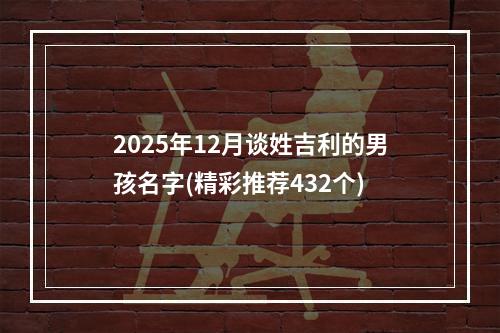 2025年12月谈姓吉利的男孩名字(精彩推荐432个)