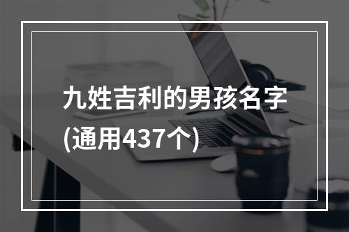 九姓吉利的男孩名字(通用437个)