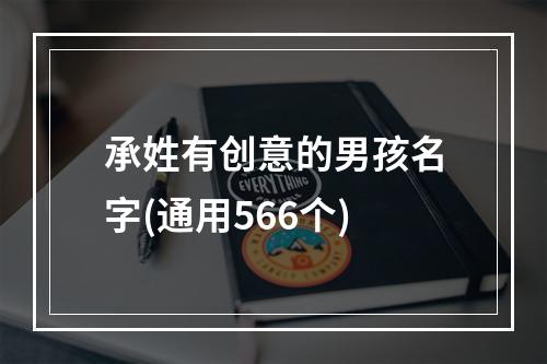 承姓有创意的男孩名字(通用566个)