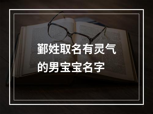 鄞姓取名有灵气的男宝宝名字