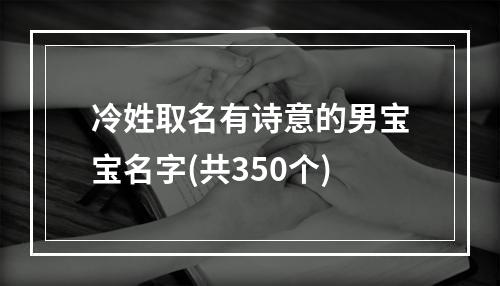冷姓取名有诗意的男宝宝名字(共350个)