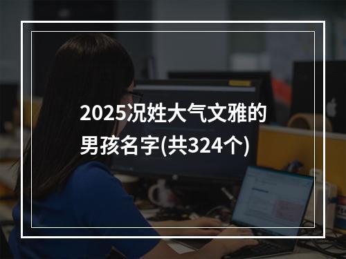 2025况姓大气文雅的男孩名字(共324个)