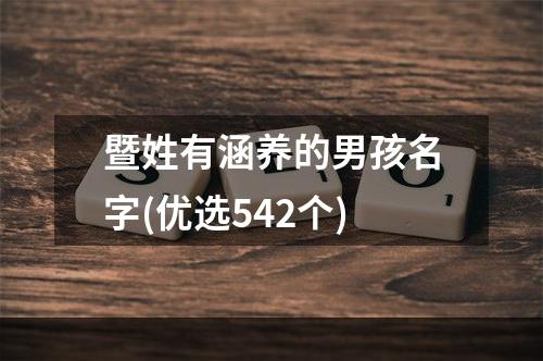 暨姓有涵养的男孩名字(优选542个)