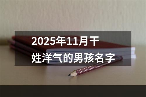 2025年11月干姓洋气的男孩名字
