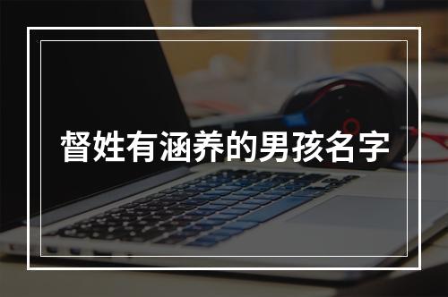 督姓有涵养的男孩名字