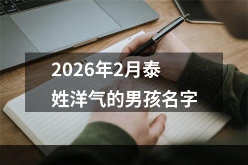 2026年2月泰姓洋气的男孩名字