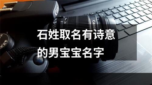 石姓取名有诗意的男宝宝名字