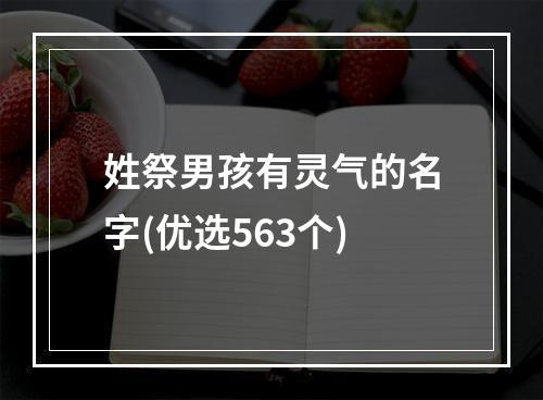 姓祭男孩有灵气的名字(优选563个)