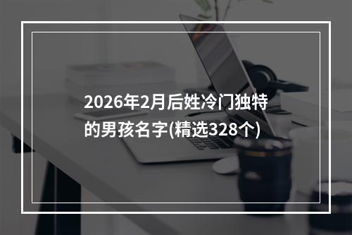 2026年2月后姓冷门独特的男孩名字(精选328个)