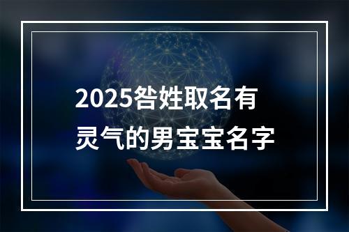 2025咎姓取名有灵气的男宝宝名字