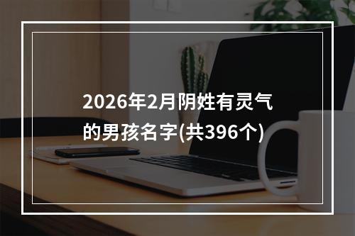 2026年2月阴姓有灵气的男孩名字(共396个)