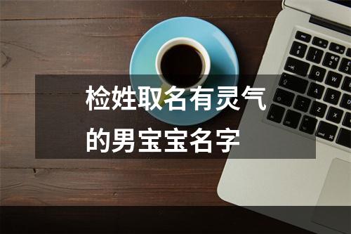 检姓取名有灵气的男宝宝名字