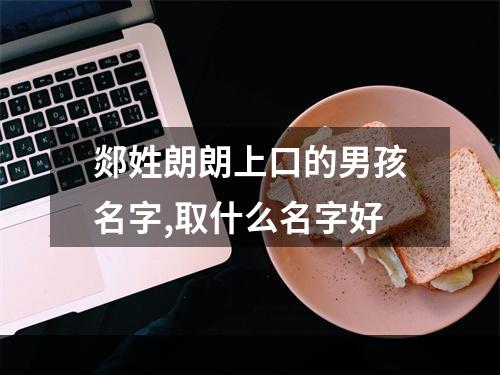 郯姓朗朗上口的男孩名字,取什么名字好