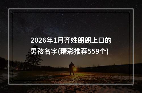 2026年1月齐姓朗朗上口的男孩名字(精彩推荐559个)
