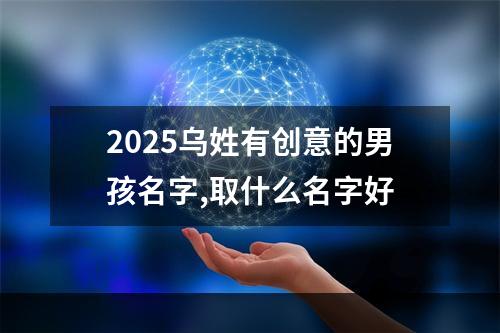 2025乌姓有创意的男孩名字,取什么名字好