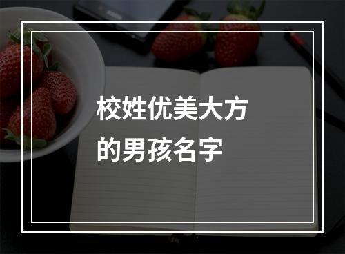 校姓优美大方的男孩名字